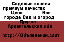 Садовые качели премиум качество RANGO › Цена ­ 19 000 - Все города Сад и огород » Другое   . Архангельская обл.